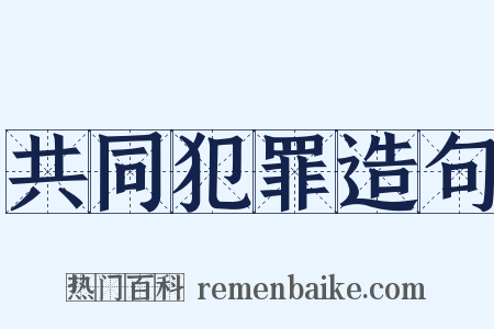 共同犯罪造句是什么意思的图片